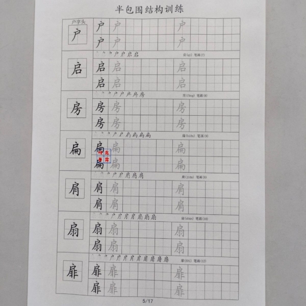汉字偏旁部首半包围结构字帖提升书写训练偏旁加例字学生临摹练字