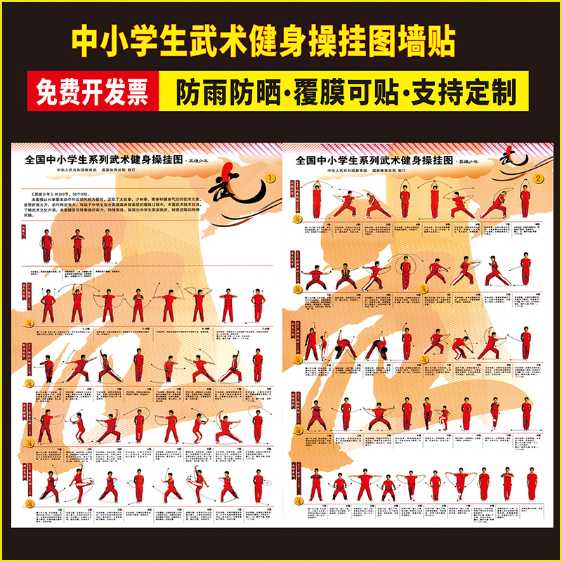 中小学生武术健身操挂图宣传画英雄少年广播体操墙贴纸画图