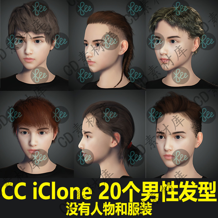 CC4/3模型iClone8/7素材 20个男性帅气发型合集 没有人物 H20