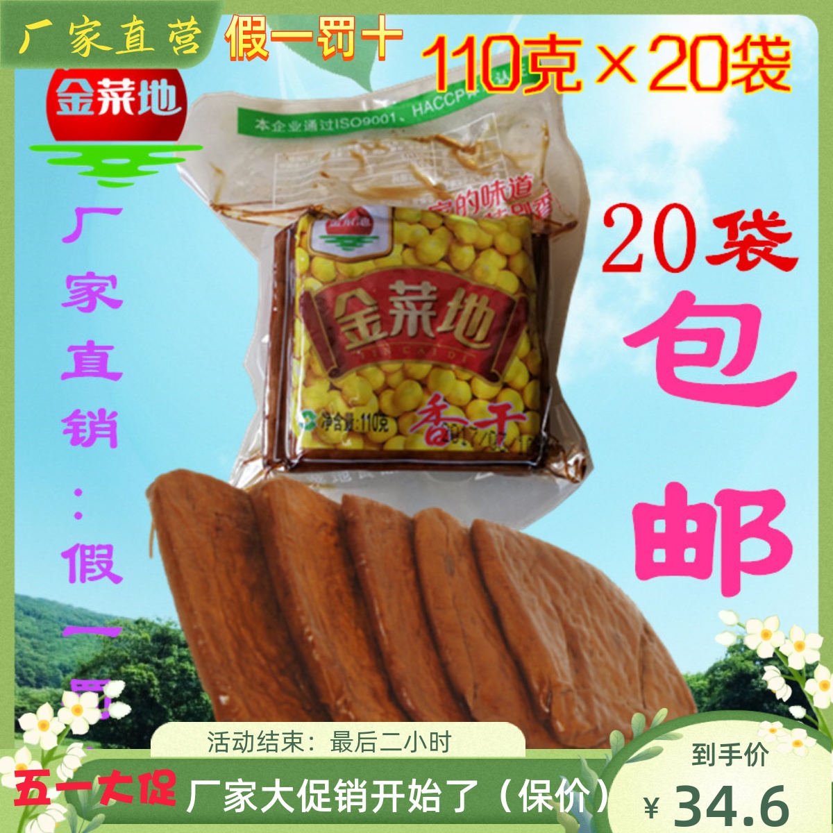 金菜地110g香干×20袋机制豆腐干茶干安徽马鞍山特产厂家直销包邮