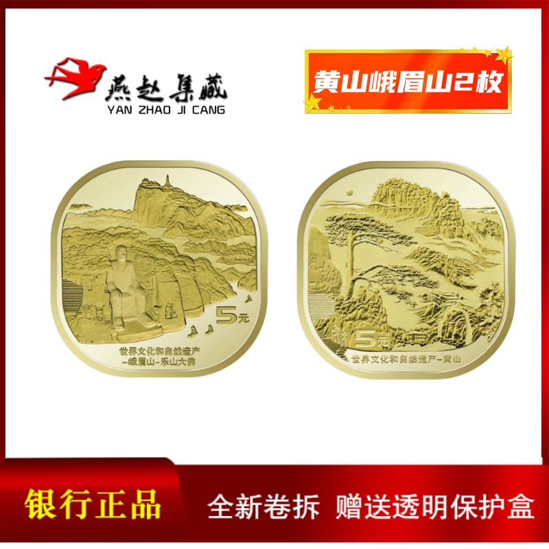 黄山峨眉山纪念币银行原卷 2023年新版5元方形硬币