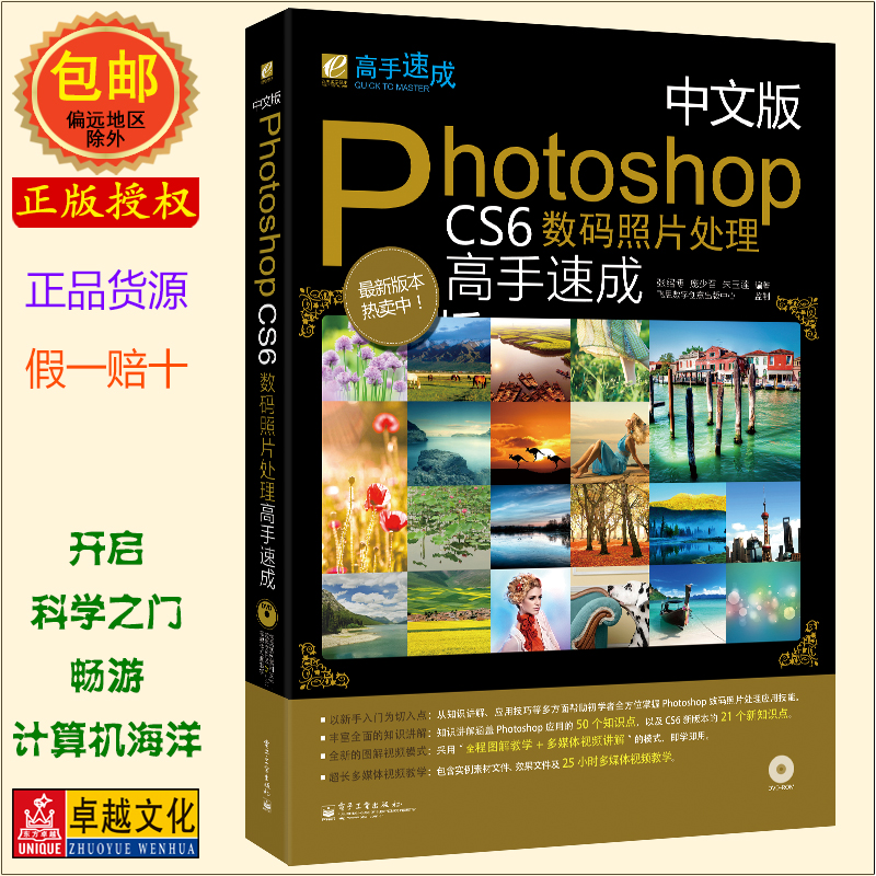 卓越正版 中文版photoshopCS6数码照片处理高手速成(附光盘) 新手入门自学PS教程书籍 0基础学PS 简单易学 包邮