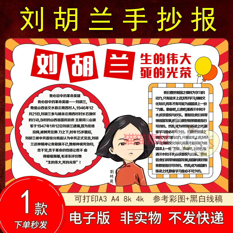 89革命英雄刘胡兰手抄报模板红色故事读后感小学生四年级A48k