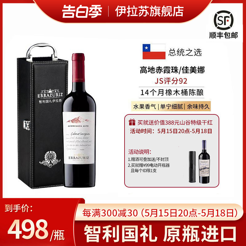 伊拉苏红酒高地珍藏赤霞珠佳美娜干红葡萄酒原瓶进口智利红酒礼盒