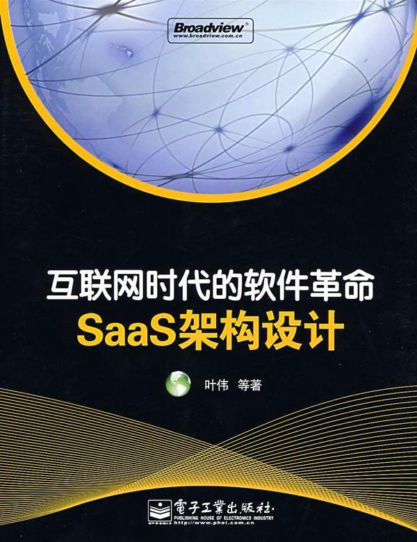 【正版】互联网时代的软件革命-SaaS架构设计 叶伟