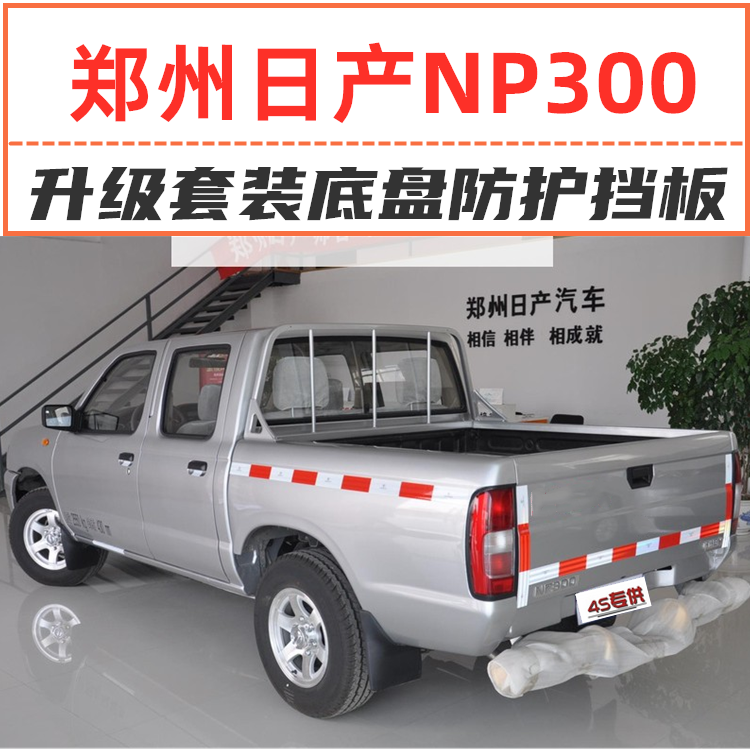 郑州皮卡NP300水箱发动机下护板帕拉丁D22车底盘防护挡泥改装甲钢