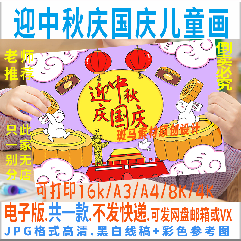 C041迎中秋庆国庆儿童画模板电子版传统节日双节同庆绘画黑白线稿