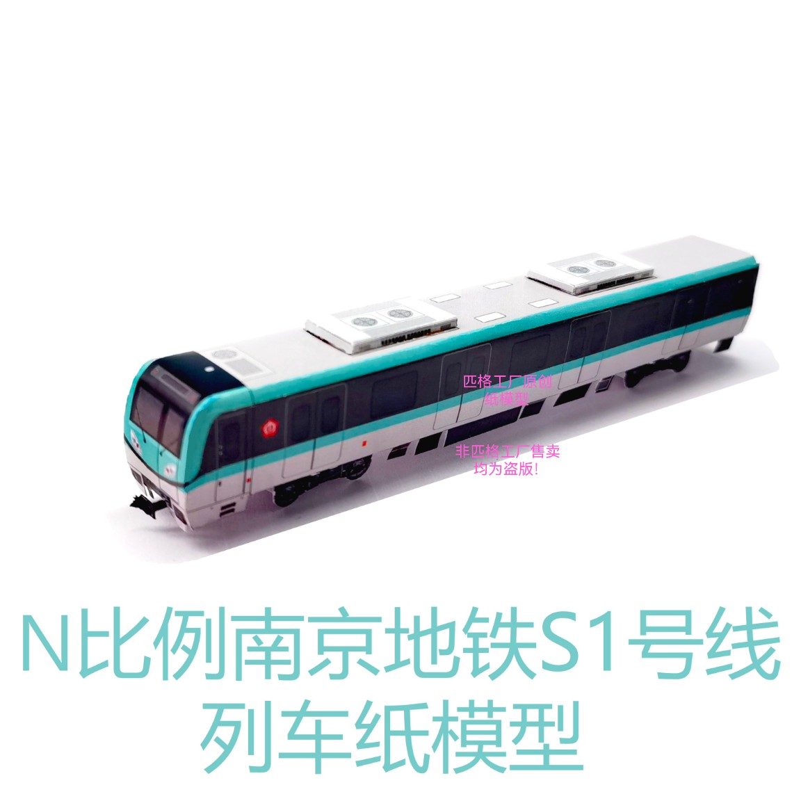 匹格N比例南京地铁S1号线列车模型3D纸模手工DIY火车高铁地铁模型