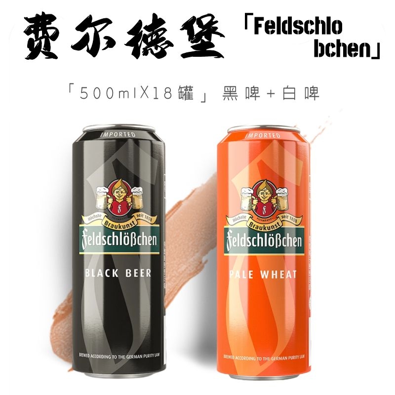 德国进口费尔德堡啤酒精酿小麦白啤酒/黑啤酒500ml*18罐整箱清仓
