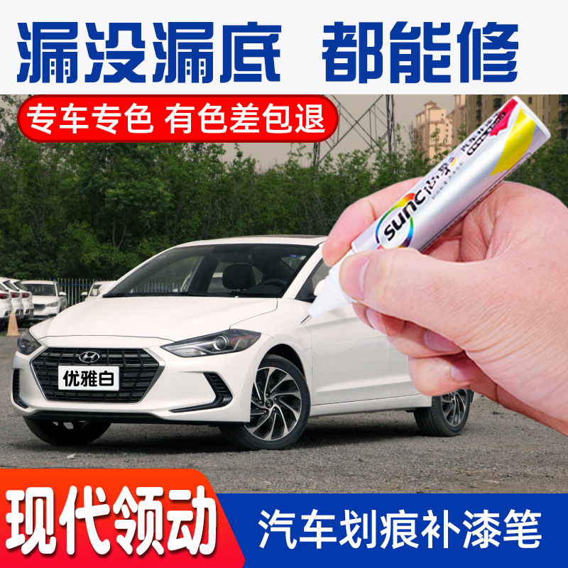 北京现代领动优雅白汽车补漆笔专用划痕修复白色星辉银红色油漆笔