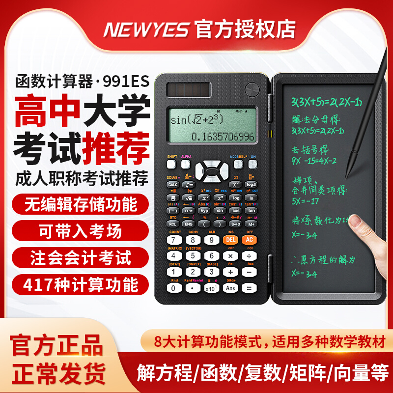 NewYes科学函数计算器991ES带写字板初高中考试推荐解函数方程矩