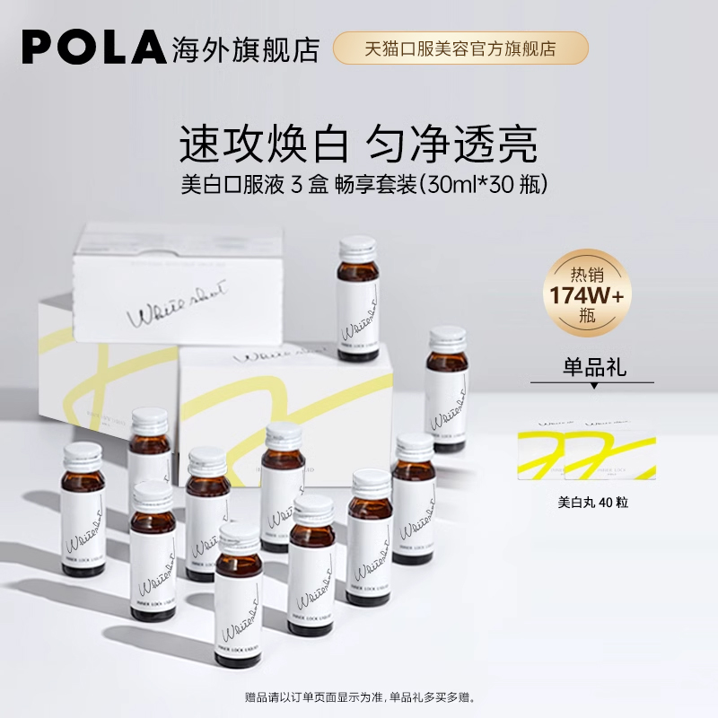 日本POLA 2023新版口服液美白饮3盒亮白全身口服白肌饮美容防晒