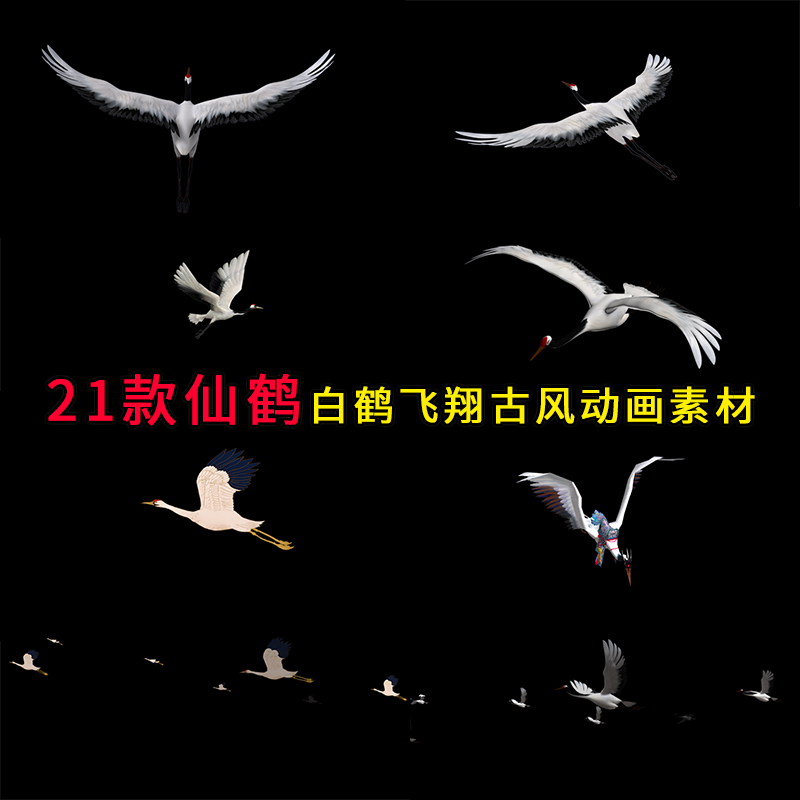中国风白鹤仙鹤群鹤飞翔丹顶鹤动画带透明通道后期视频古风素材