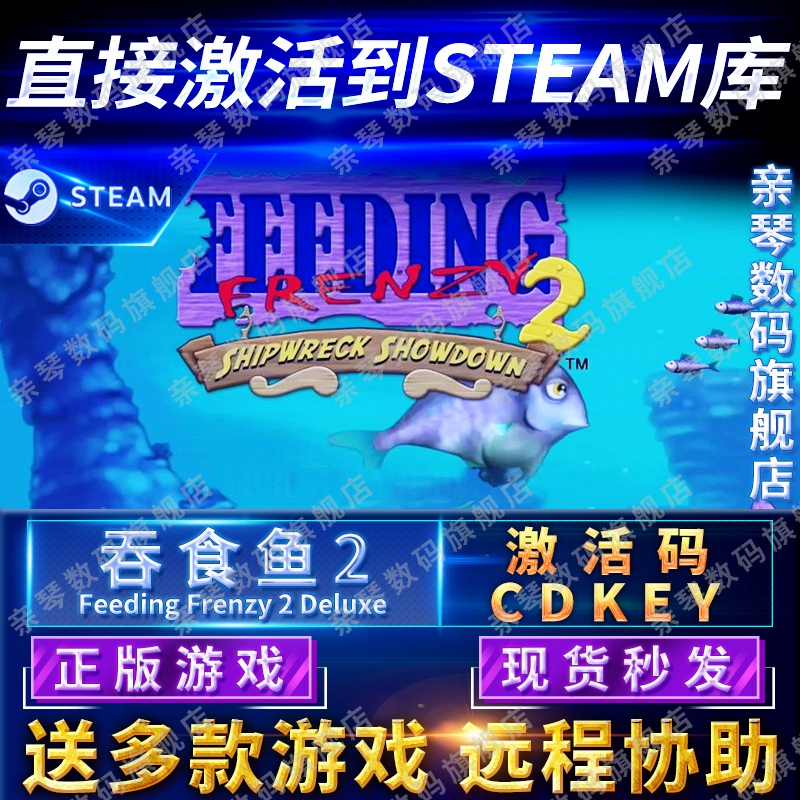 Steam正版吞食鱼2大鱼吃小鱼2激活码CDKEY国区全球区Feeding Frenzy 2电脑PC中文游戏贪吃鱼2