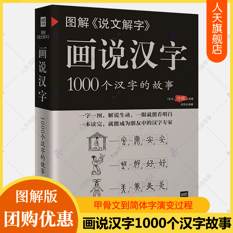 画说汉字1000个汉字的故事 图解说文解字 许慎 图解汉字的故事有故事的汉字是画出来的甲骨文金文汉字演变过程 汉字学习工具书籍