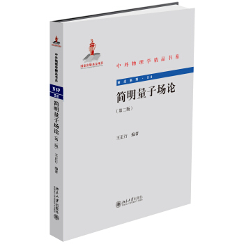 简明量子场论（第二版） 王正行 著 北京大学出版社