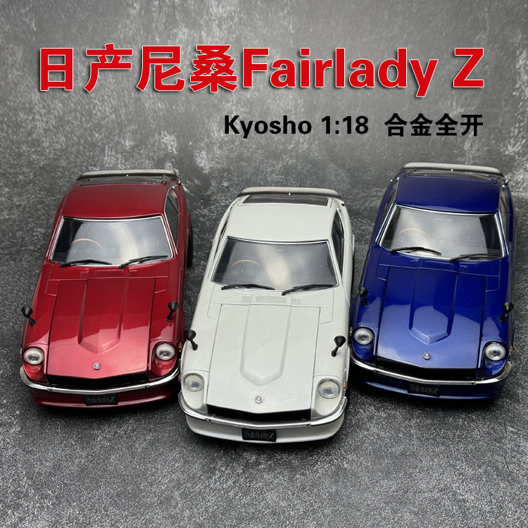 京商Kyosho 1:18 日产湾岸Fairlady Z 240Z 恶魔Z 合金汽车模型