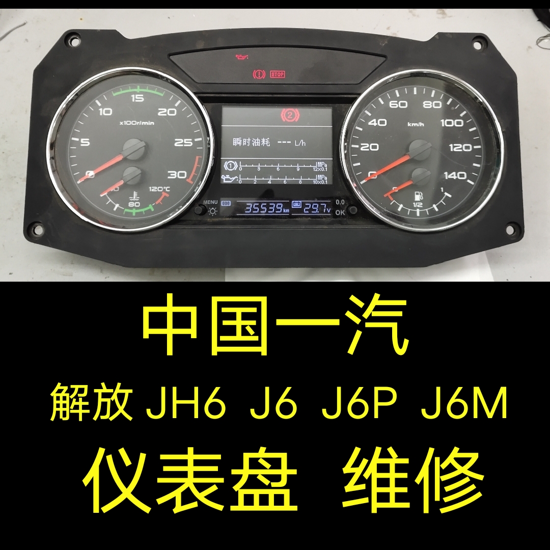 中国一汽解放J6M仪表盘维修、解放JH6轻卡重卡大车仪表盘码表维修