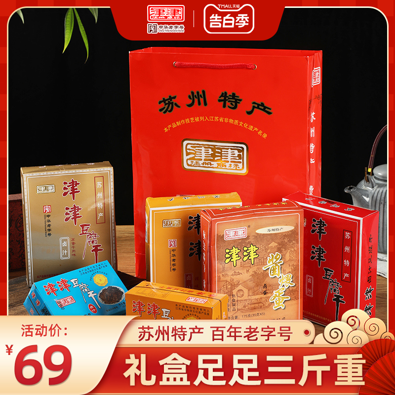 津津卤汁豆腐干过节礼盒苏州特产素食品豆制品送人零食小吃1505g