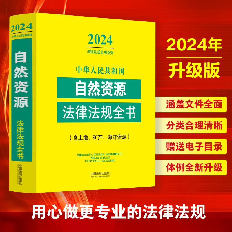 2024年新版 中华人民共和国自然资源法律法规全书:含土地、矿产、海洋资源 中国法制出版社 新华书店正版书籍