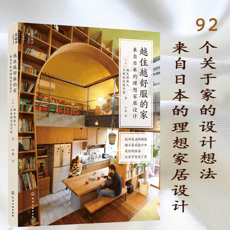 正版  越住越舒服的家 来自日本的理想家居设计 日本知名设计师 小家大变局经典房屋室内家居设计规划布局打造儿童房厨房装修书籍