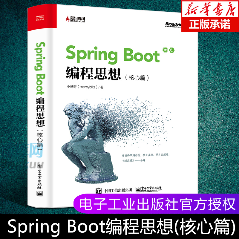 Spring Boot编程思想 核心篇 JavaEE开发微服务技术 推广架构设计基础设施迁移云计算微服务软件架构 SpringBoot开发图书籍
