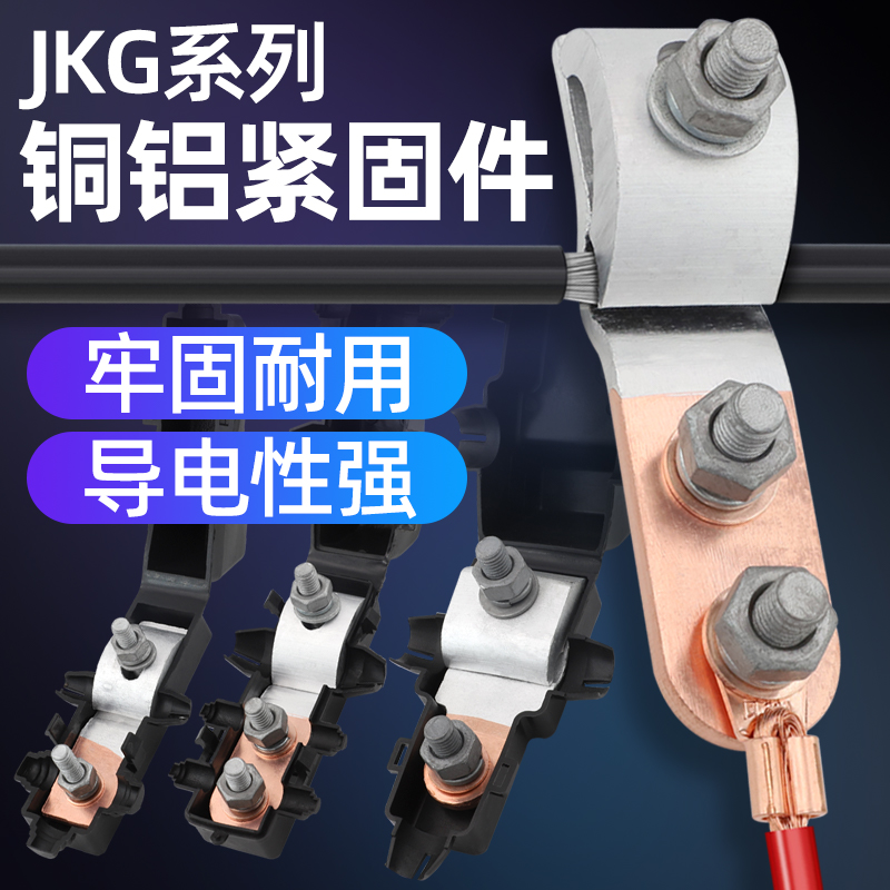 JKG-1 JKG-2 JKG-3铜铝过渡线夹紧固件铝线接铜线跨径T型分支接头