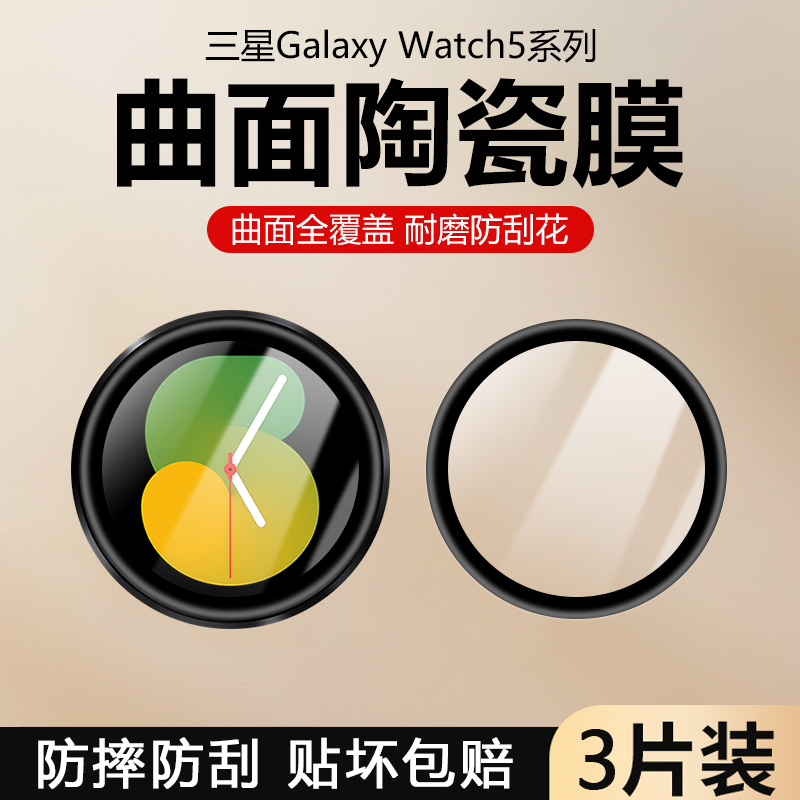 适用三星watch5保护膜Galaxy Watch5Pro全屏陶瓷膜WatchActive/Active2  40mm/44mm软膜手表膜全覆盖表盘贴膜