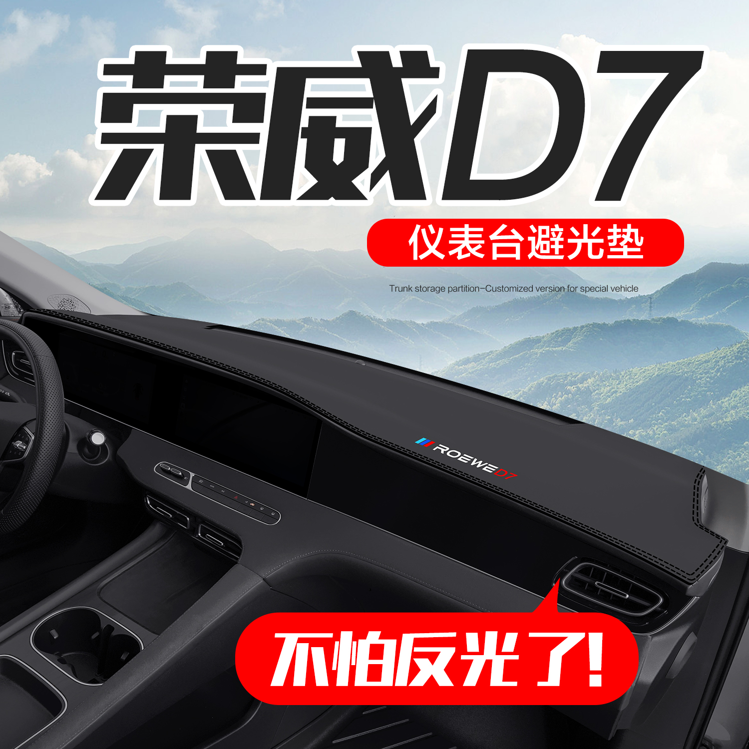 荣威D7 DMH车内装饰用品汽车改装配件专用中控台仪表盘防晒避光垫