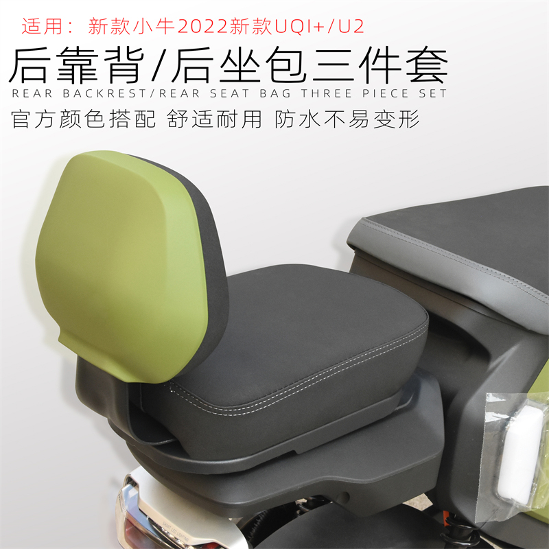 适用小牛UQI+ U2 U1D U+B奇迹牛n8电动车改装配件后靠背坐垫座椅