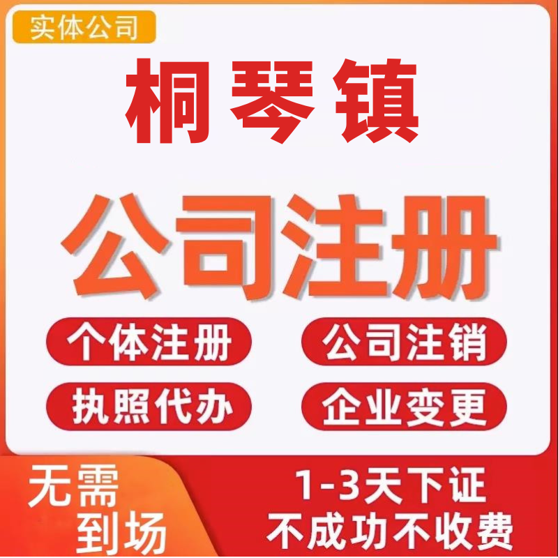 桐琴镇公司注册个体工商营业执照代办公司注销企业变更股权异常