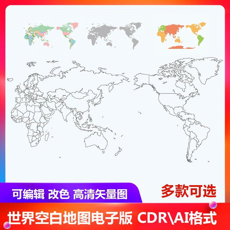 世界空白地图电子版CDRAI格式轮廓编辑改色矢量素材高清图源文件