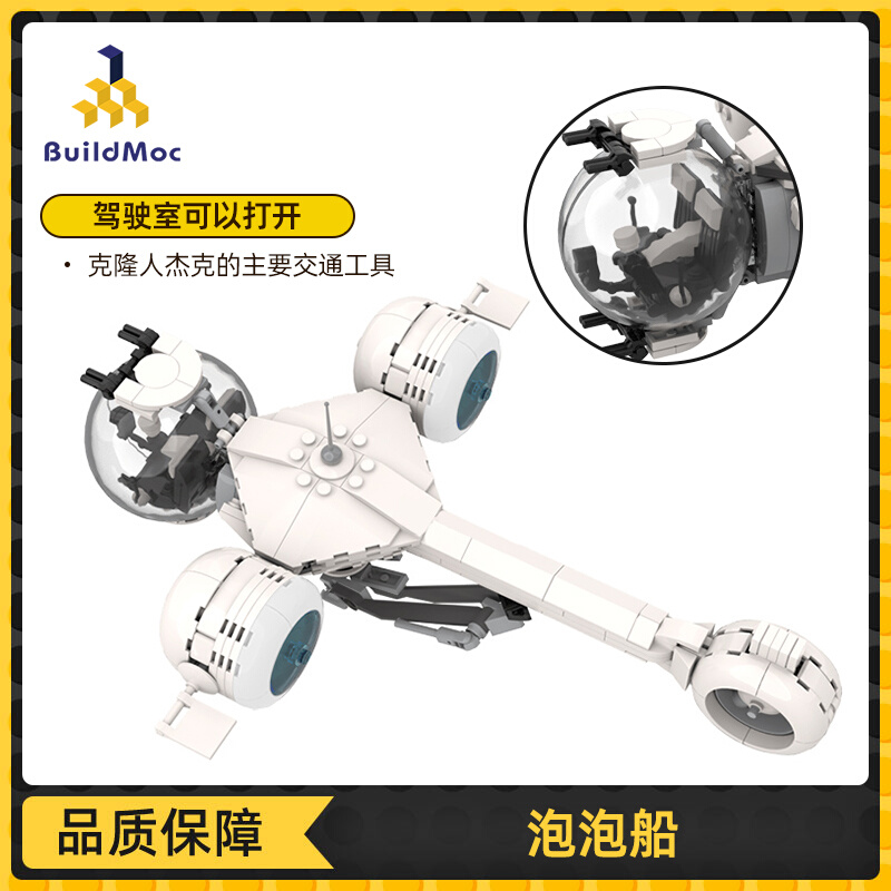 Buildmoc遗落战境太空飞船可载人泡泡船中国积木男孩拼装玩具模型