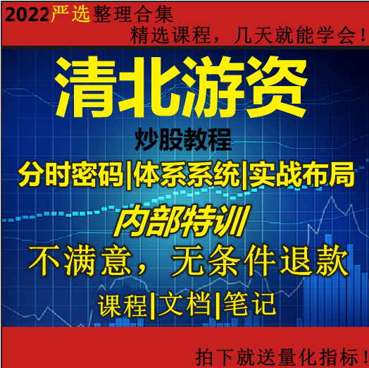 股票2024清北游资内部课程  分时密码龙头缠龙内训部课程视频打板