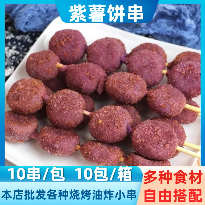 素天下紫薯饼串商用素食串烧烤油炸铁板烤串10串果蔬串甜品点心串