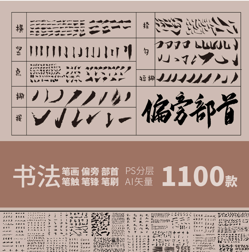 古风手写毛笔书法字体中文汉字笔触偏旁部首字贴海报AIPS分层素材