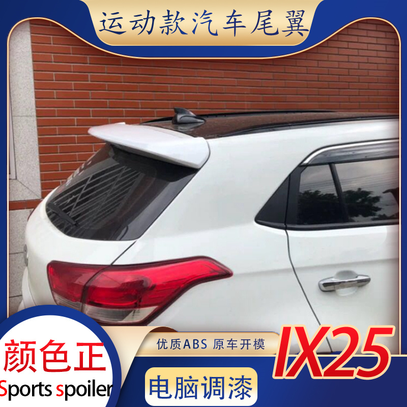 北京现代ix25尾翼ix25高配同款免打孔带烤漆ix25顶翼定风翼改装