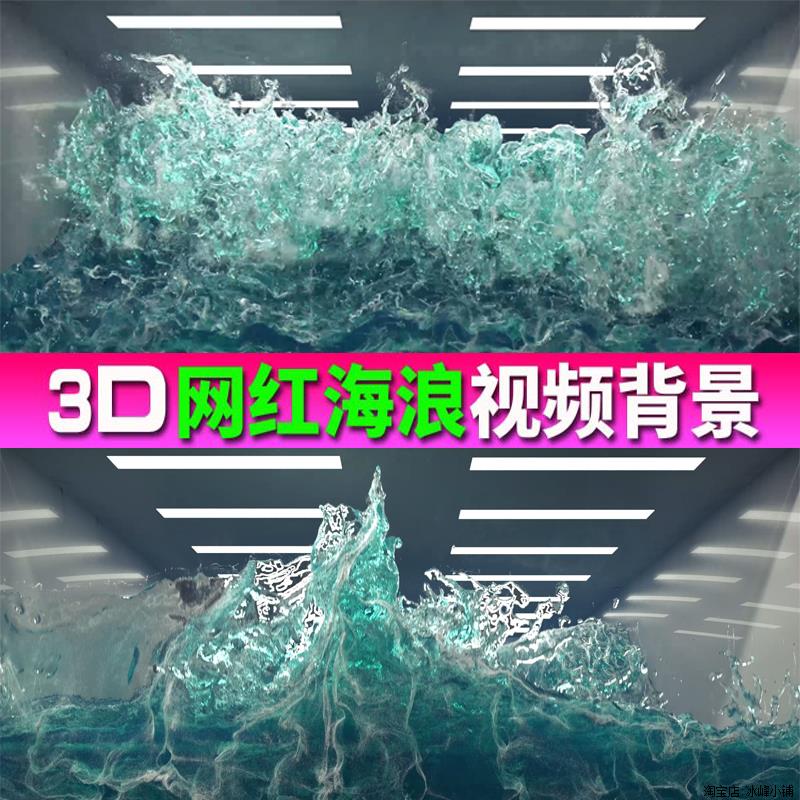 动态海浪冲击墙面全息投影LED大屏幕海画框水缸浪3d裸眼影片素材