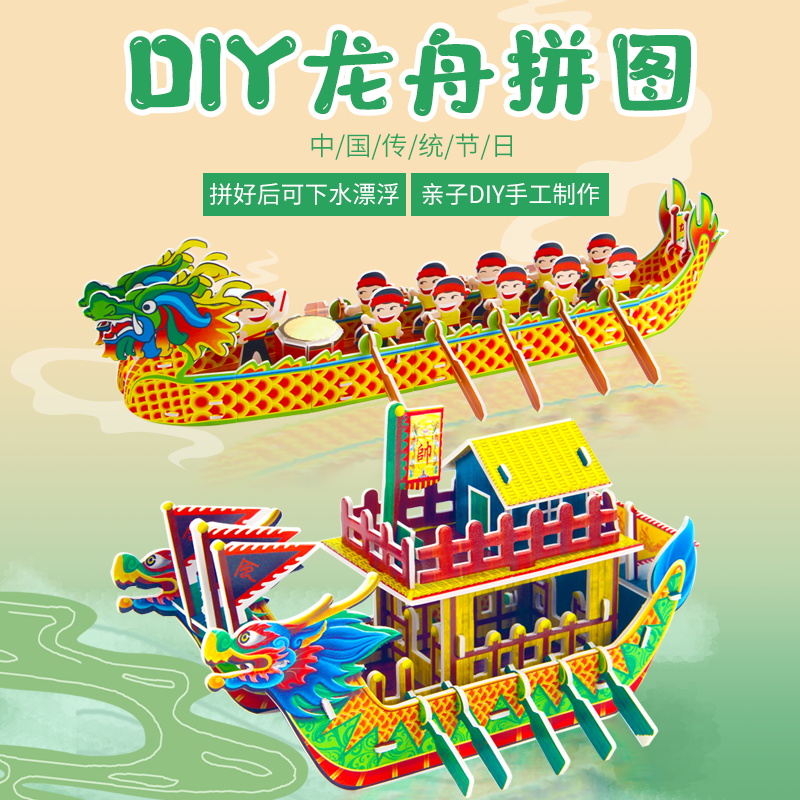 中秋节龙舟手工diy材料包模型幼儿园自制龙舟船立体拼图儿童玩具