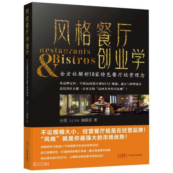 正版书籍 风格餐厅创业学 台湾La Vie编辑部 广东经济