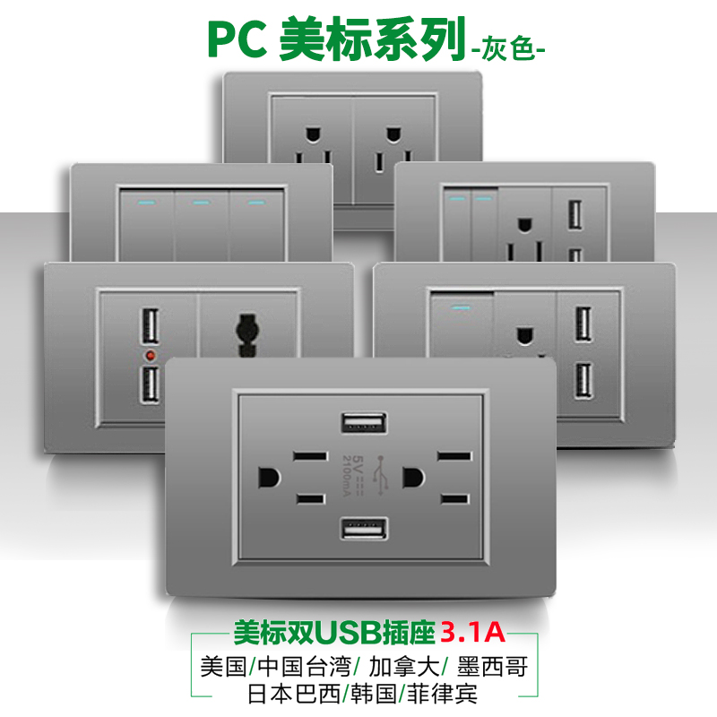 110v插座带USB面板台湾118型美标15A插座PC灰色美规电源六插美国