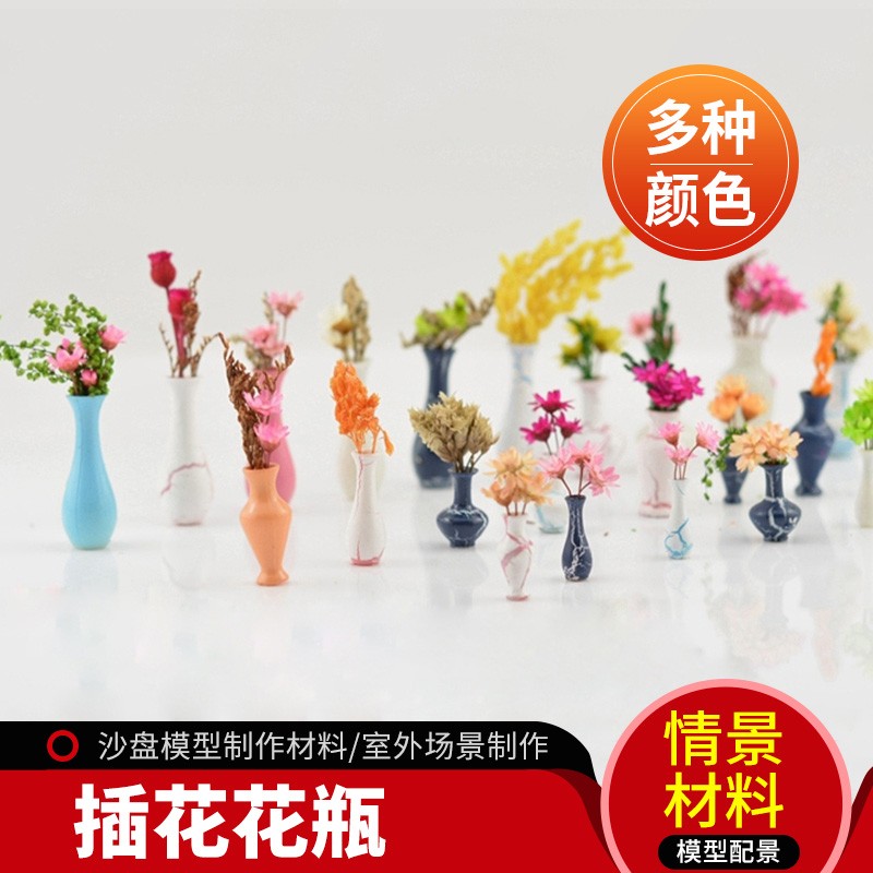 模型材料 建筑模型制作材料 景观模型 花草植物模型 塑料插花花瓶