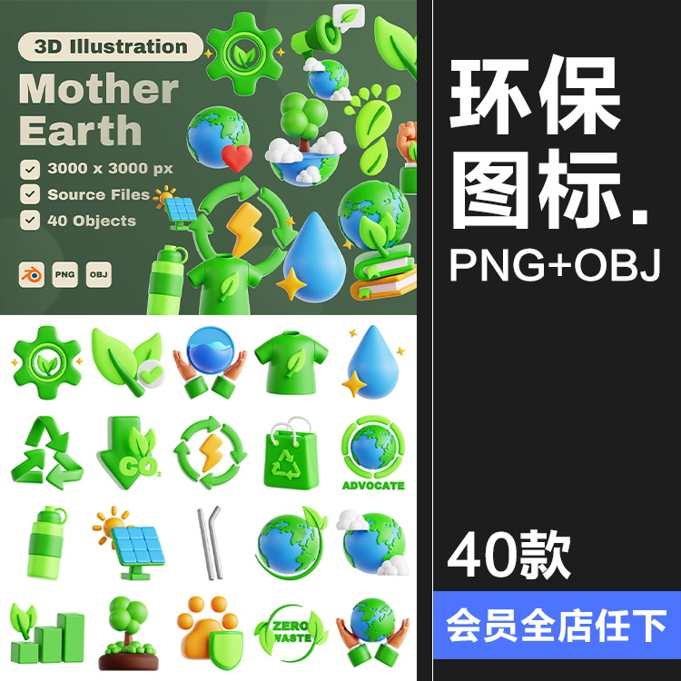 卡通地球绿色能源3D环保低碳节能插图画PNG免抠OBJ图标blend素材