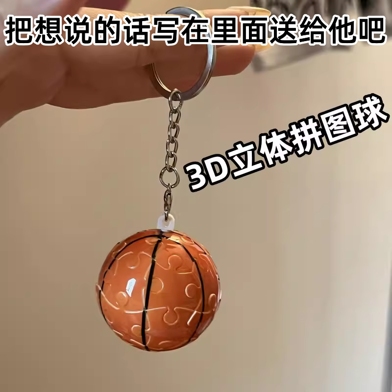 篮球足球库洛米3D立体球形拼图创意钥匙扣情侣挂件创意礼物礼品