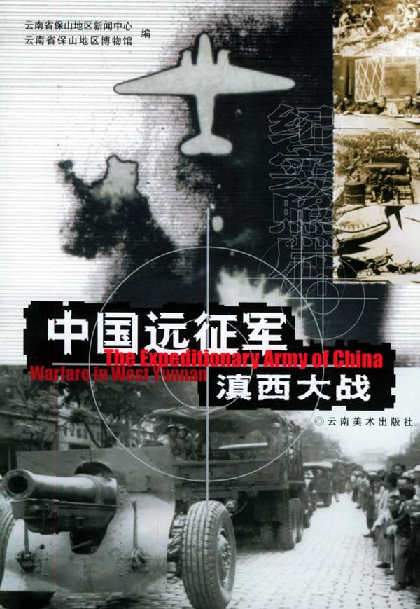 【正版】中国远征军滇西大战 云南省保山地区博物馆