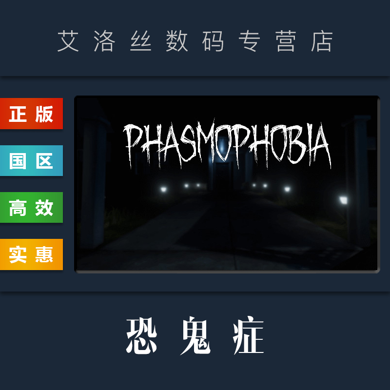 PC中文正版 steam平台 国区 联机游戏 恐鬼症 Phasmophobia 幽灵恐怖 国区礼物 全新成品账号