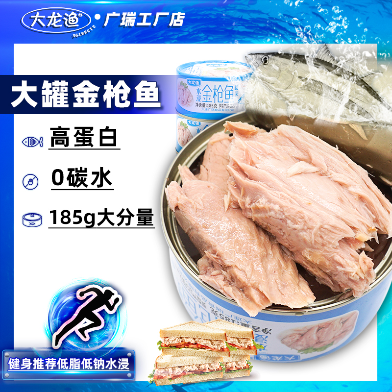 大龙渔水浸金枪鱼罐头即食油浸吞拿鱼食品0碳水寿司食材185g*10