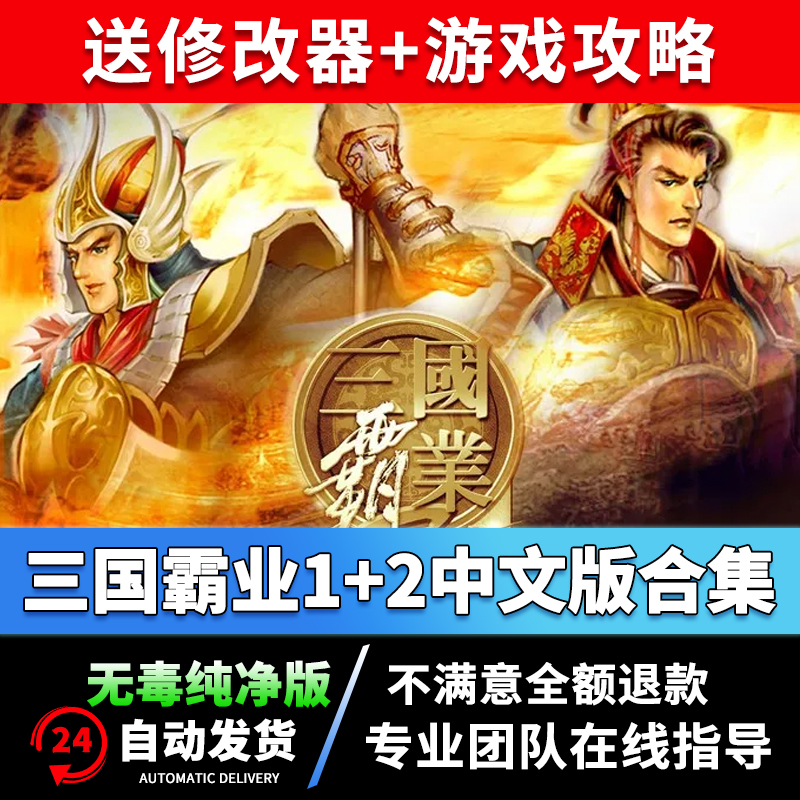 三国霸业1+2中文电脑游戏pc即时策略单机游戏修改器支持win7/10