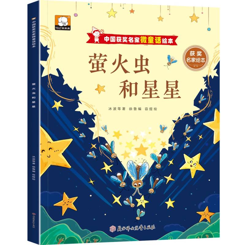 中国获奖名家微童话绘本—萤火虫和星星