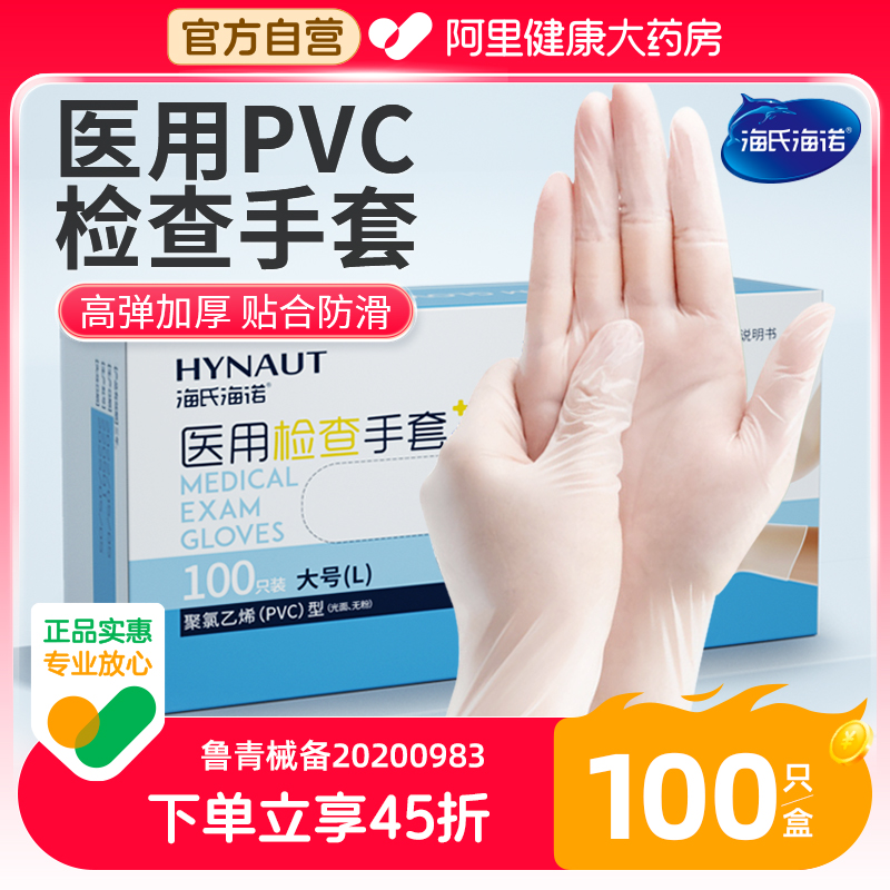 海氏海诺医用手套一次性PVC医疗食品级弹力加厚无粉专用检查手套